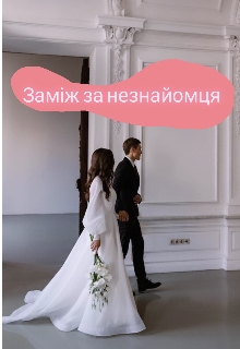 Заміж за незнайомця , Жадана Бібік