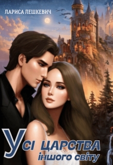 Усі царства іншого світу, Лариса Лешкевич