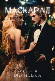 Маскарад, Ксенія Ільїнська