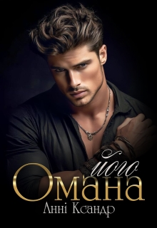 Його омана, Анні Ксандр