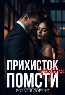 Прихисток твоєї помсти, Розалія Лоренс