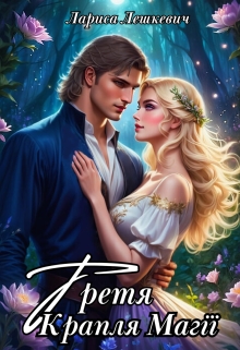 Третя крапля магії, Лариса Лешкевич