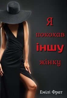 Я покохав іншу жінку, Емілі Фрат 