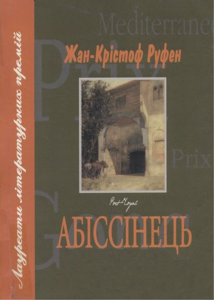 Абіссінець, Жан-Крістоф Руфен