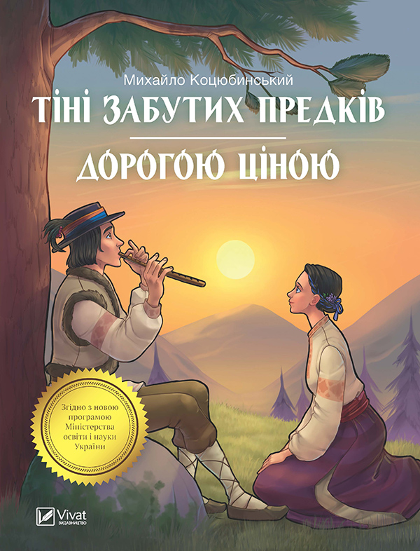 Тіні забутих предків. Дорогою ціною, Михайло Михайлович Коцюбинський