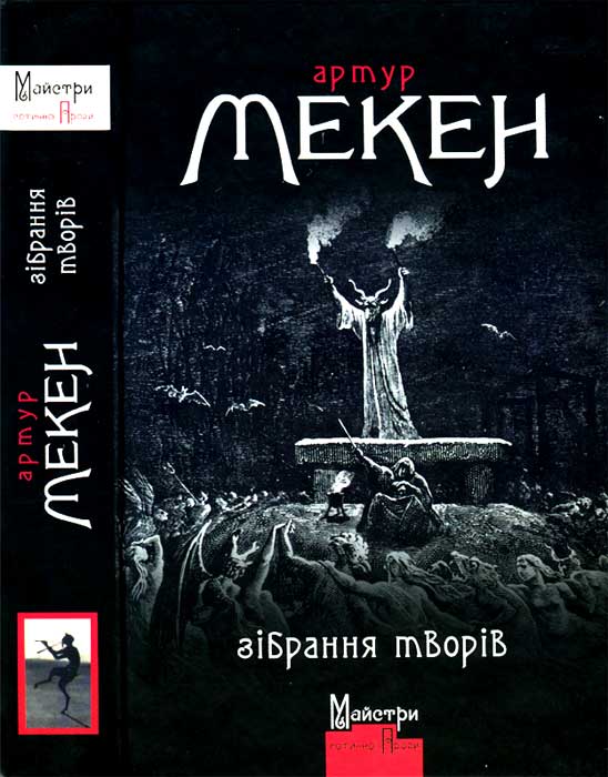 Зібрання творів, Артур Ллевелін Мейчен
