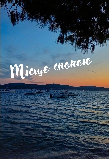 Місце спокою , Настуся