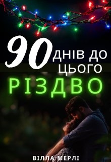 90 днів до Різдва, Вілла Мерлі
