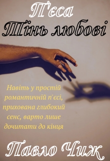 Тінь любові, Павло Чиж