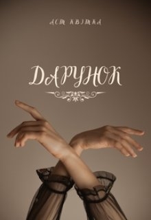 Дарунок, Аст Квітка