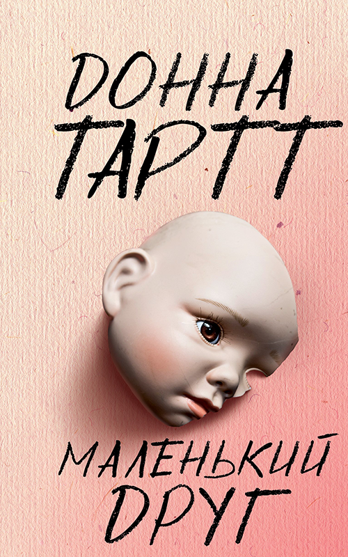 Маленький друг, Донна Тартт