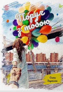 Поруч з тобою , Олена Зацепіліна