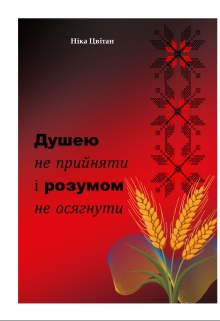 Душею не прийняти і розумом не осягнути, Ніка Цвітан