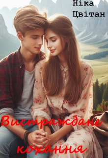 Вистраждане кохання, Ніка Цвітан