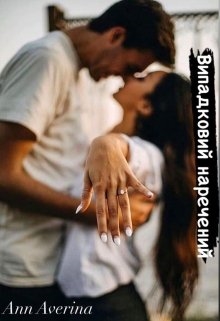 Випадковий наречений, Ann Averina