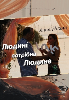 Людині потрібна людина…, Анна Нікош